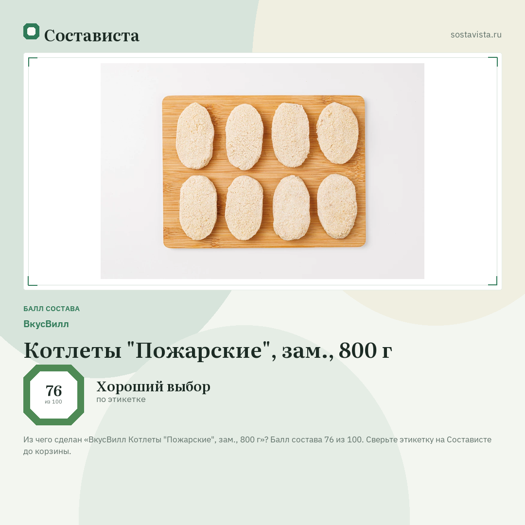 ВкусВилл Котлеты "Пожарские", зам., 800 г: балл состава 76 из 100 — Состависта