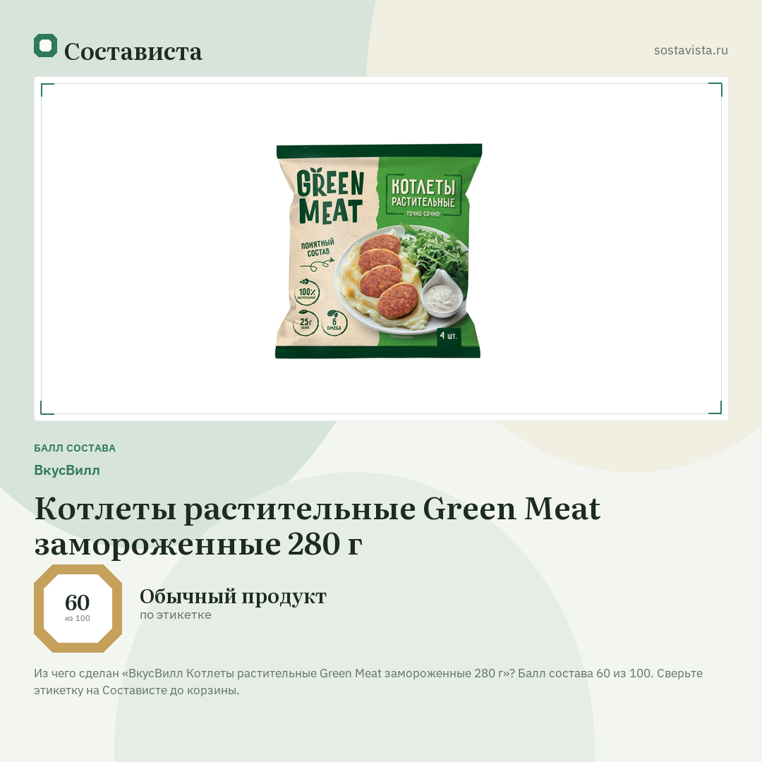 ВкусВилл Котлеты растительные Green Meat замороженные 280 г: балл состава 60 из 100 — Состависта