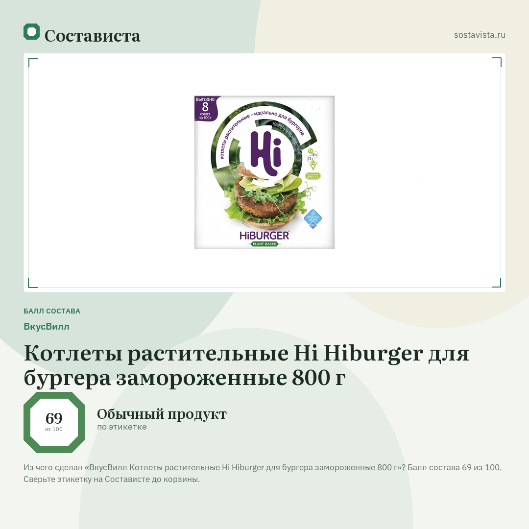 ВкусВилл Котлеты растительные Hi Hiburger для бургера замороженные 800 г: балл состава 69 из 100 — Состависта