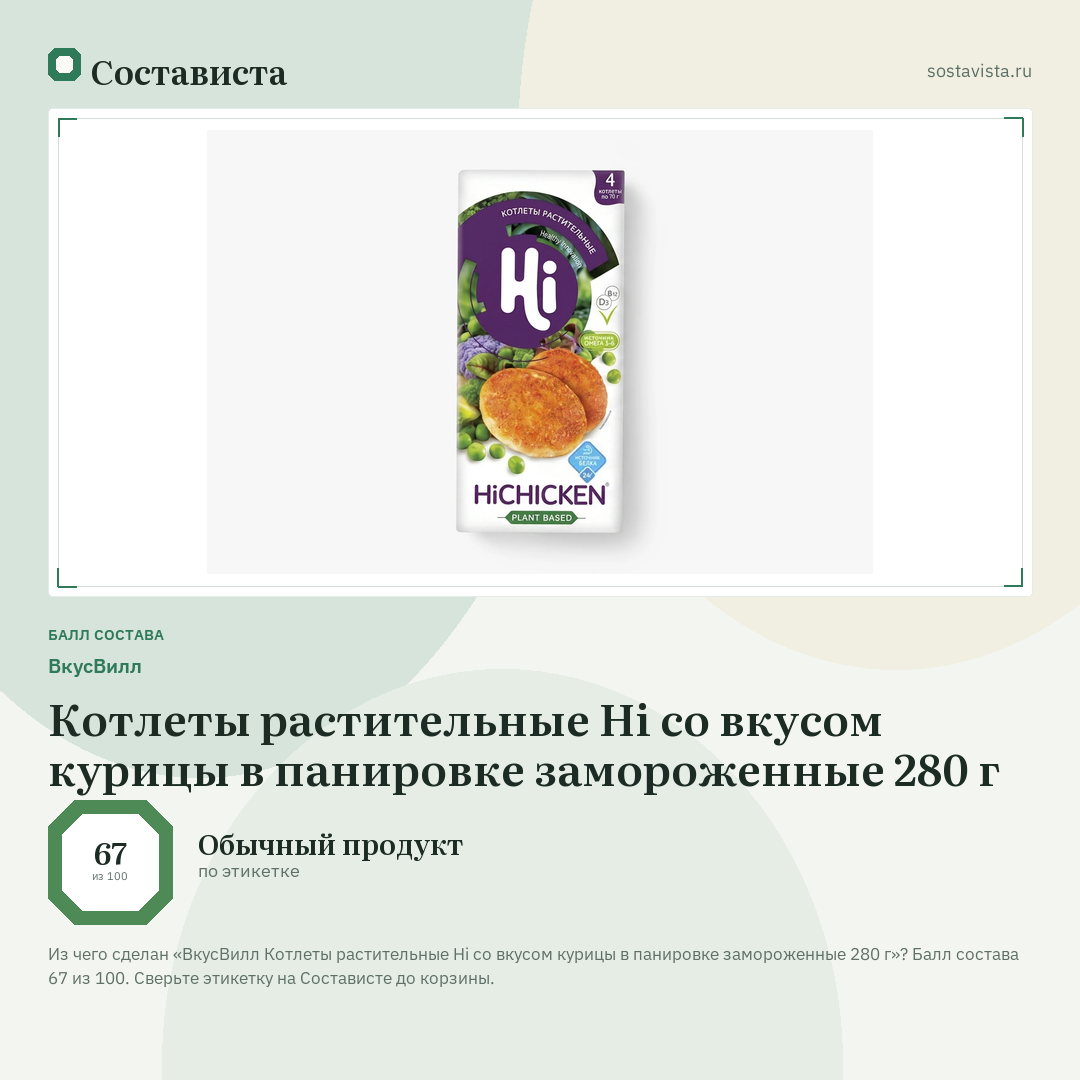 ВкусВилл Котлеты растительные Hi со вкусом курицы в панировке замороженные 280 г: балл состава 67 из 100 — Состависта