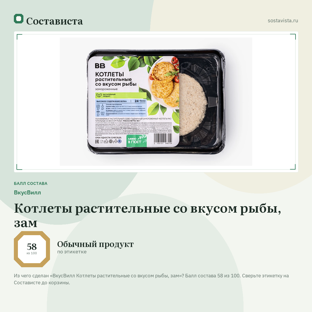 ВкусВилл Котлеты растительные со вкусом рыбы, зам: балл состава 58 из 100 — Состависта