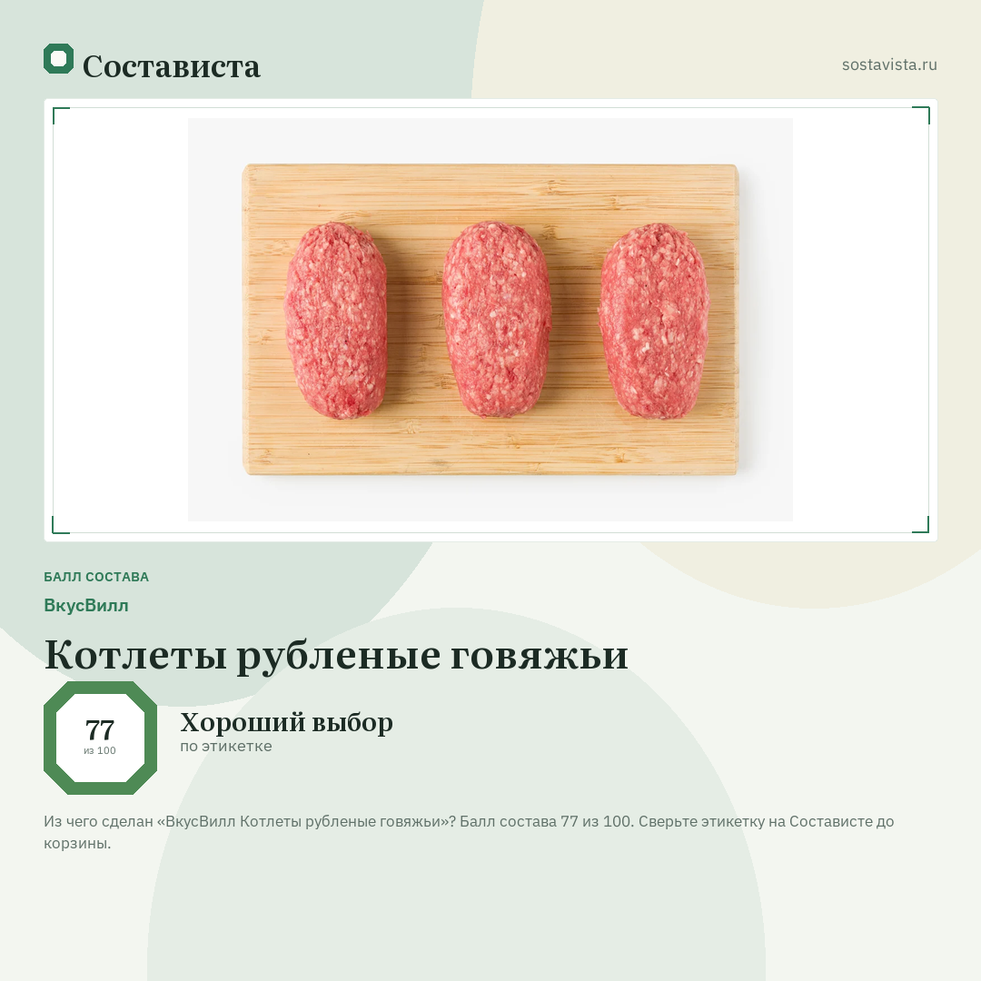 ВкусВилл Котлеты рубленые говяжьи: балл состава 77 из 100 — Состависта