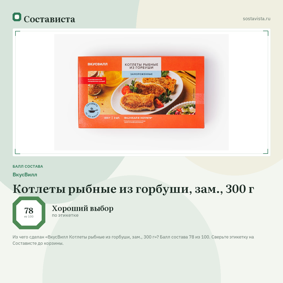 ВкусВилл Котлеты рыбные из горбуши, зам., 300 г: балл состава 78 из 100 — Состависта
