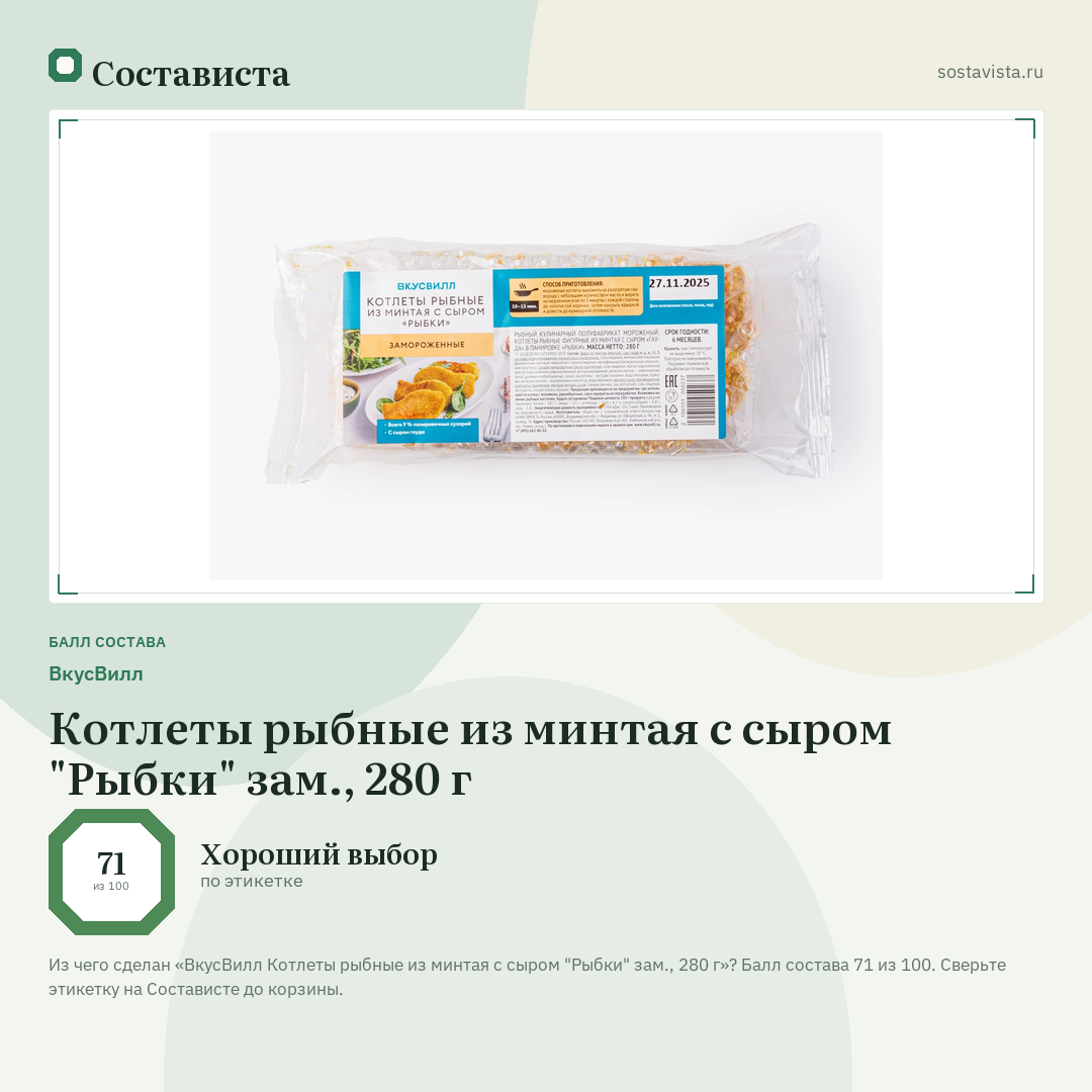 ВкусВилл Котлеты рыбные из минтая с сыром "Рыбки" зам., 280 г: балл состава 71 из 100 — Состависта