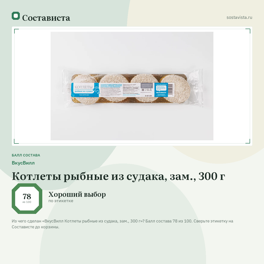 ВкусВилл Котлеты рыбные из судака, зам., 300 г: балл состава 78 из 100 — Состависта