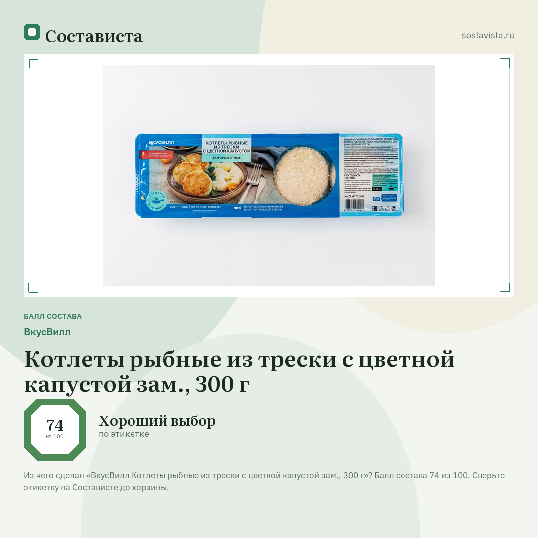 ВкусВилл Котлеты рыбные из трески с цветной капустой зам., 300 г: балл состава 74 из 100 — Состависта