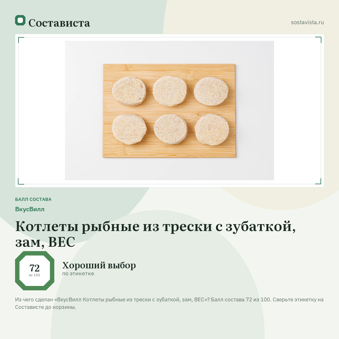 ВкусВилл Котлеты рыбные из трески с зубаткой, зам, ВЕС: балл состава 72 из 100 — Состависта