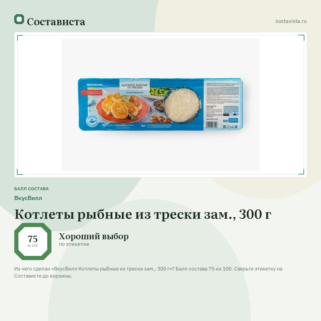 ВкусВилл Котлеты рыбные из трески зам., 300 г: балл состава 75 из 100 — Состависта