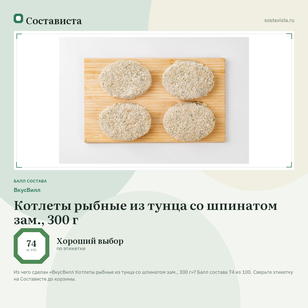 ВкусВилл Котлеты рыбные из тунца со шпинатом зам., 300 г: балл состава 74 из 100 — Состависта