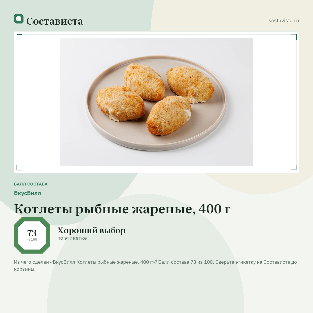 ВкусВилл Котлеты рыбные жареные, 400 г: балл состава 73 из 100 — Состависта