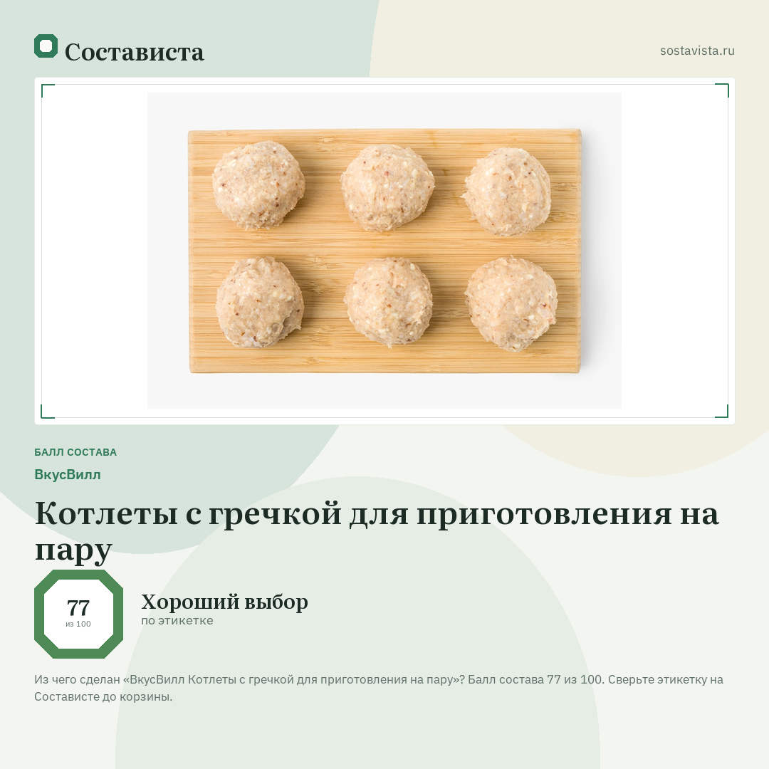 ВкусВилл Котлеты с гречкой для приготовления на пару: балл состава 77 из 100 — Состависта