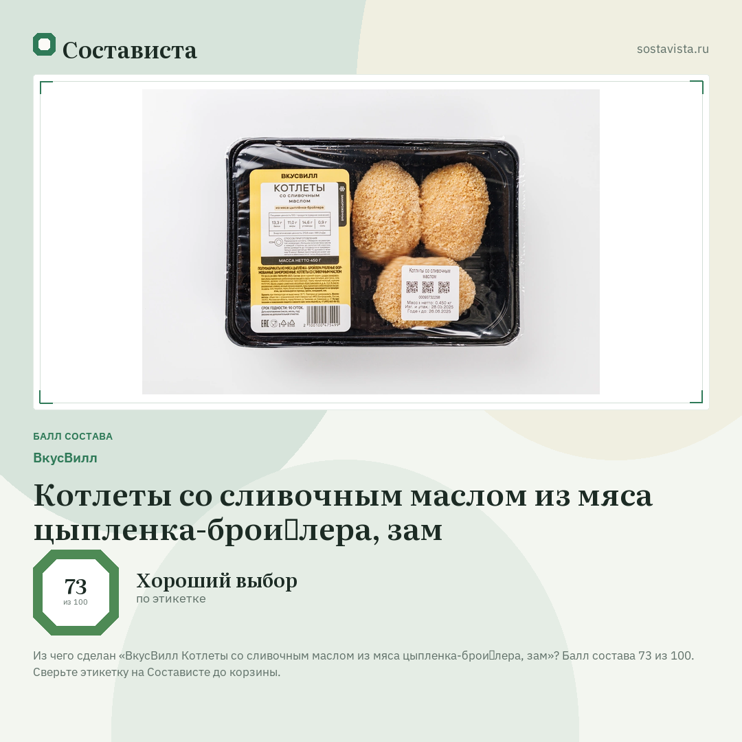 ВкусВилл Котлеты со сливочным маслом из мяса цыпленка-бройлера, зам: балл состава 73 из 100 — Состависта