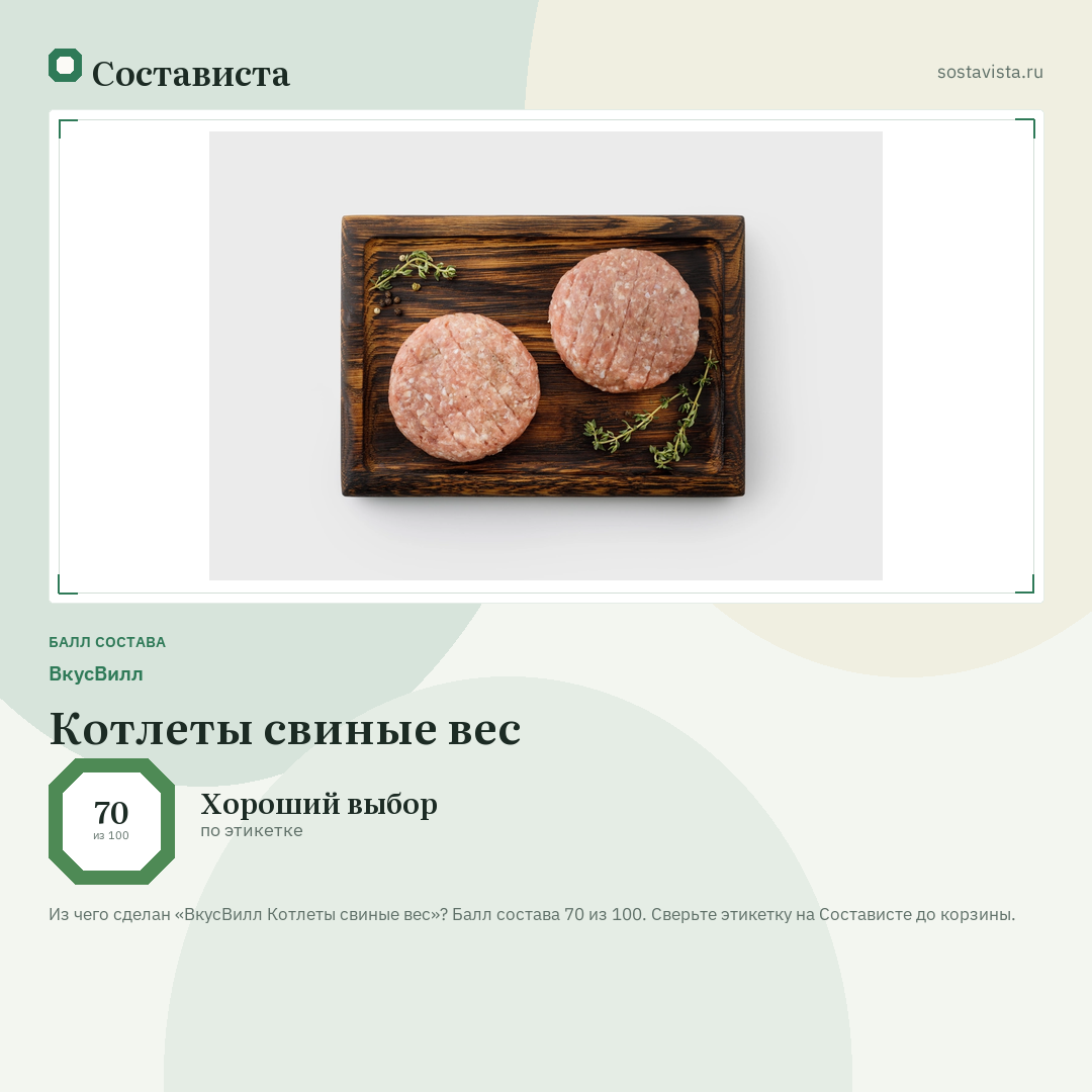 ВкусВилл Котлеты свиные вес: балл состава 70 из 100 — Состависта