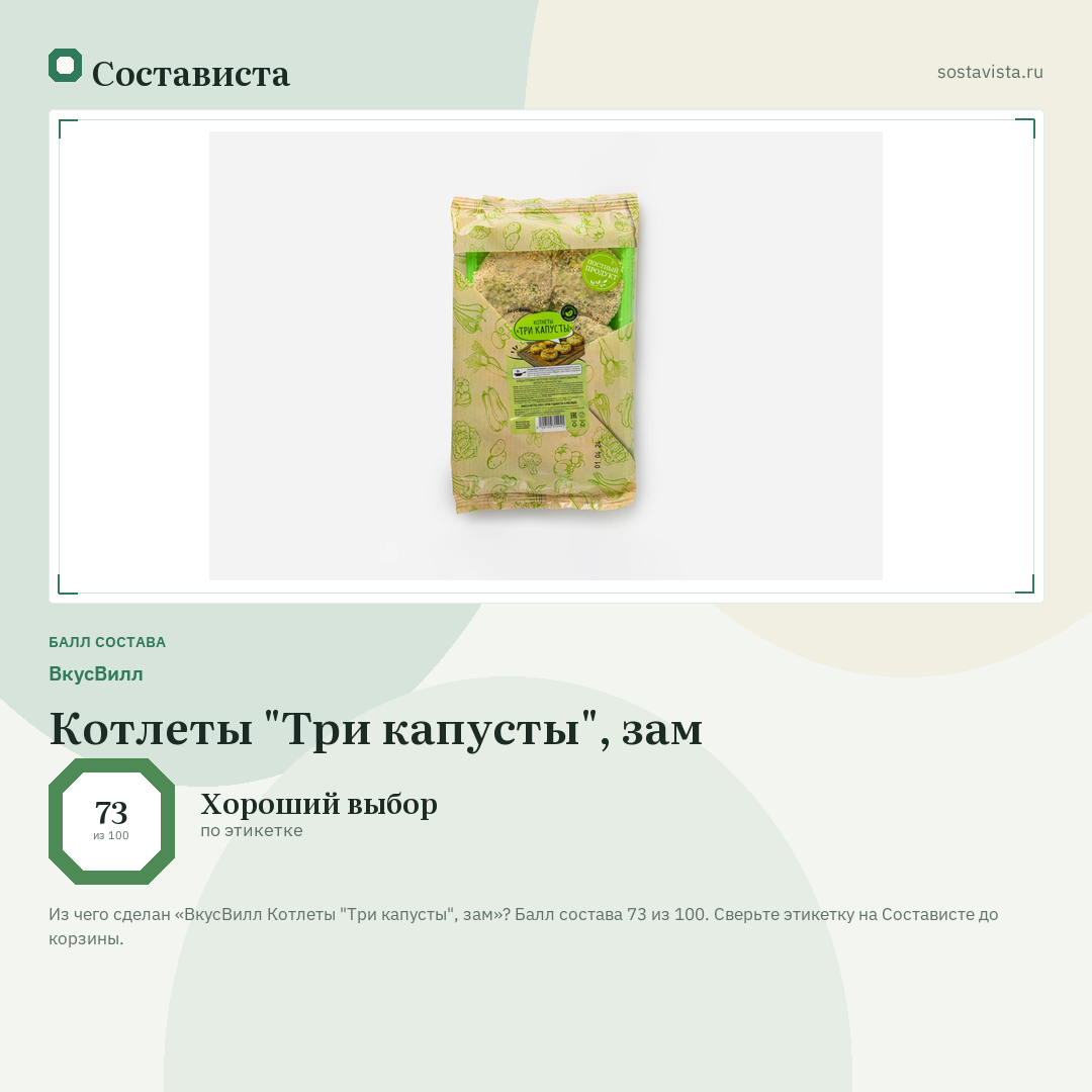 ВкусВилл Котлеты "Три капусты", зам: балл состава 73 из 100 — Состависта