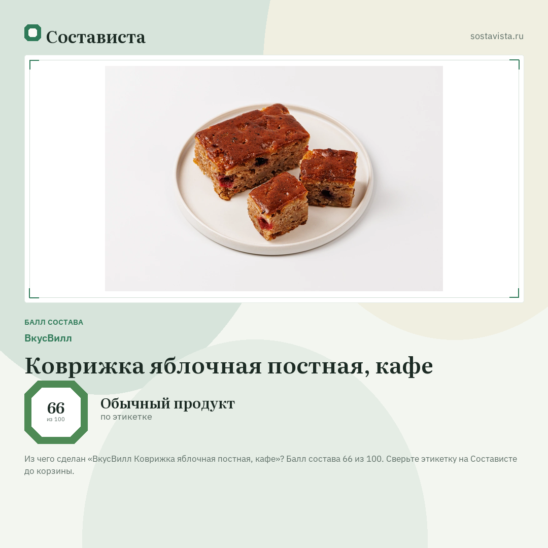 ВкусВилл Коврижка яблочная постная, кафе: балл состава 66 из 100 — Состависта