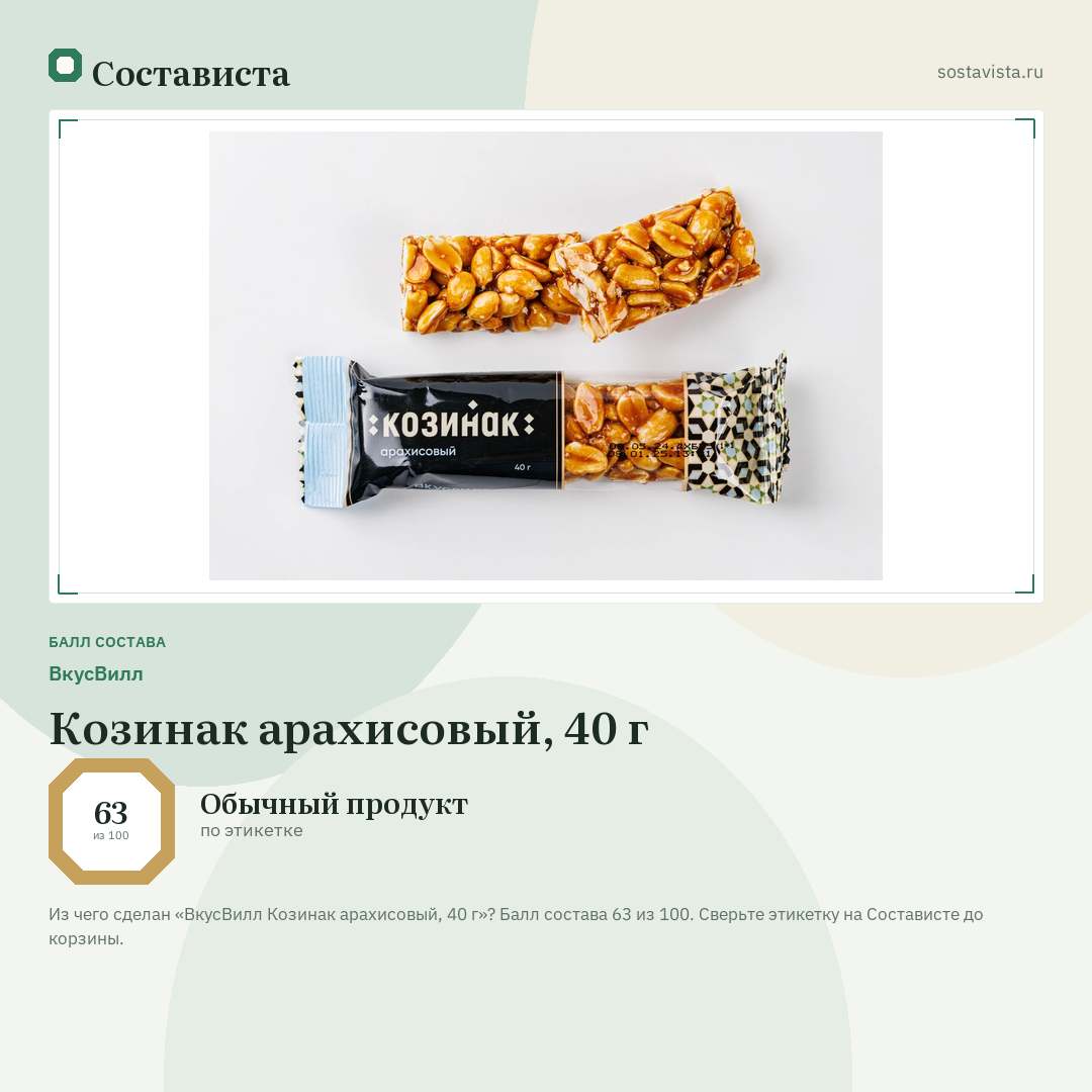 ВкусВилл Козинак арахисовый, 40 г: балл состава 63 из 100 — Состависта