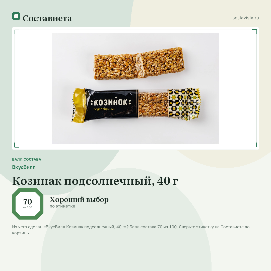 ВкусВилл Козинак подсолнечный, 40 г: балл состава 70 из 100 — Состависта