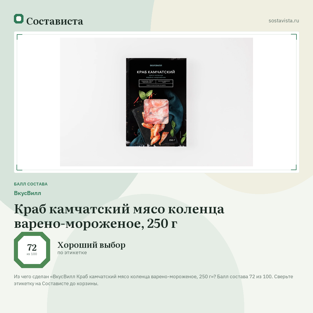 ВкусВилл Краб камчатский мясо коленца варено-мороженое, 250 г: балл состава 72 из 100 — Состависта