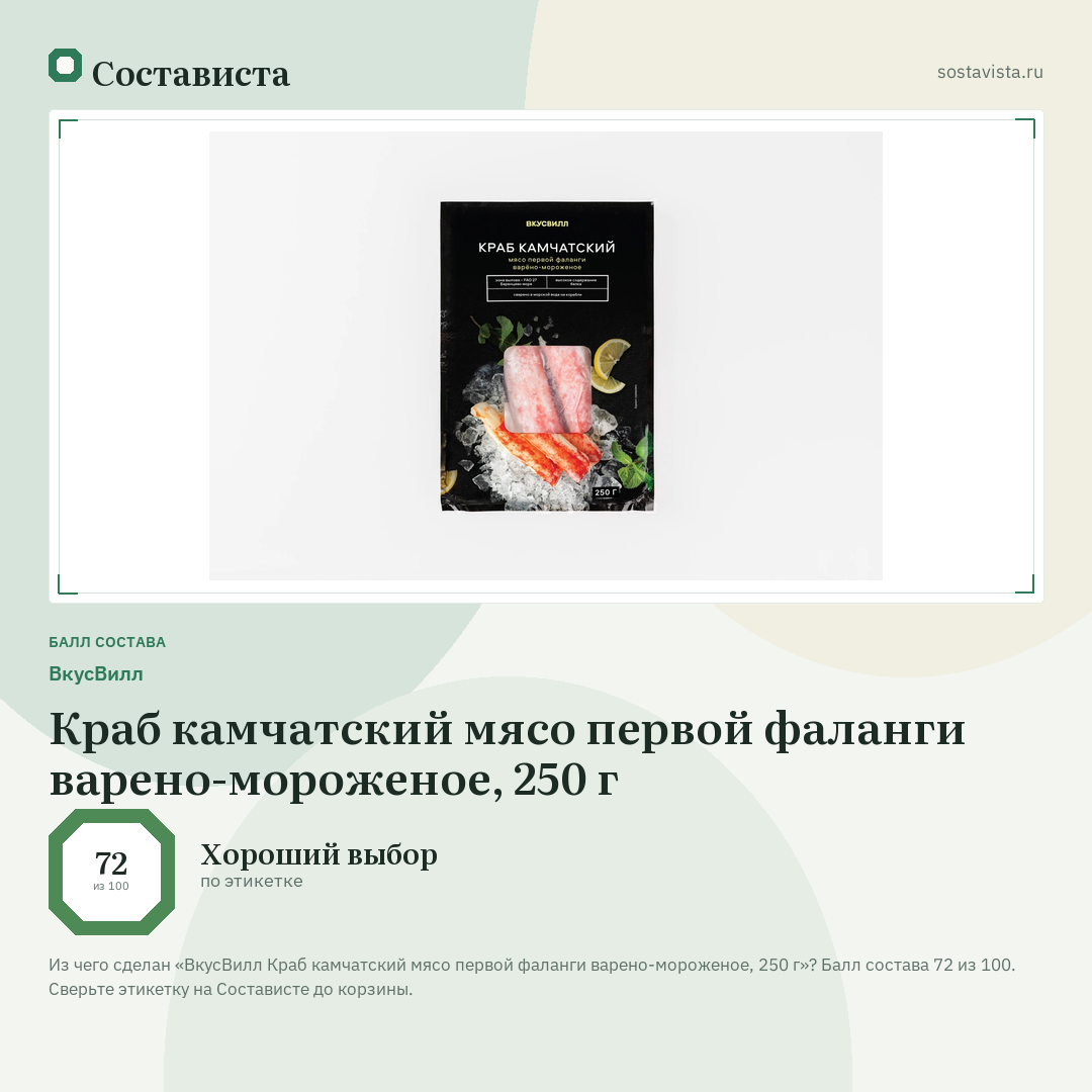 ВкусВилл Краб камчатский мясо первой фаланги варено-мороженое, 250 г: балл состава 72 из 100 — Состависта