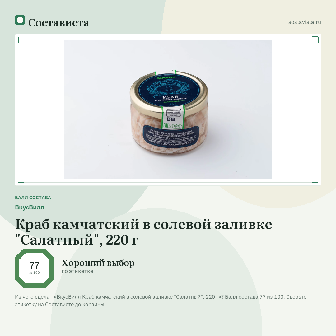 ВкусВилл Краб камчатский в солевой заливке "Салатный", 220 г: балл состава 77 из 100 — Состависта