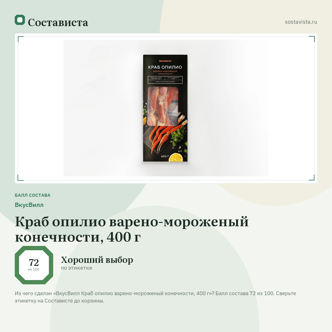 ВкусВилл Краб опилио варено-мороженый конечности, 400 г: балл состава 72 из 100 — Состависта