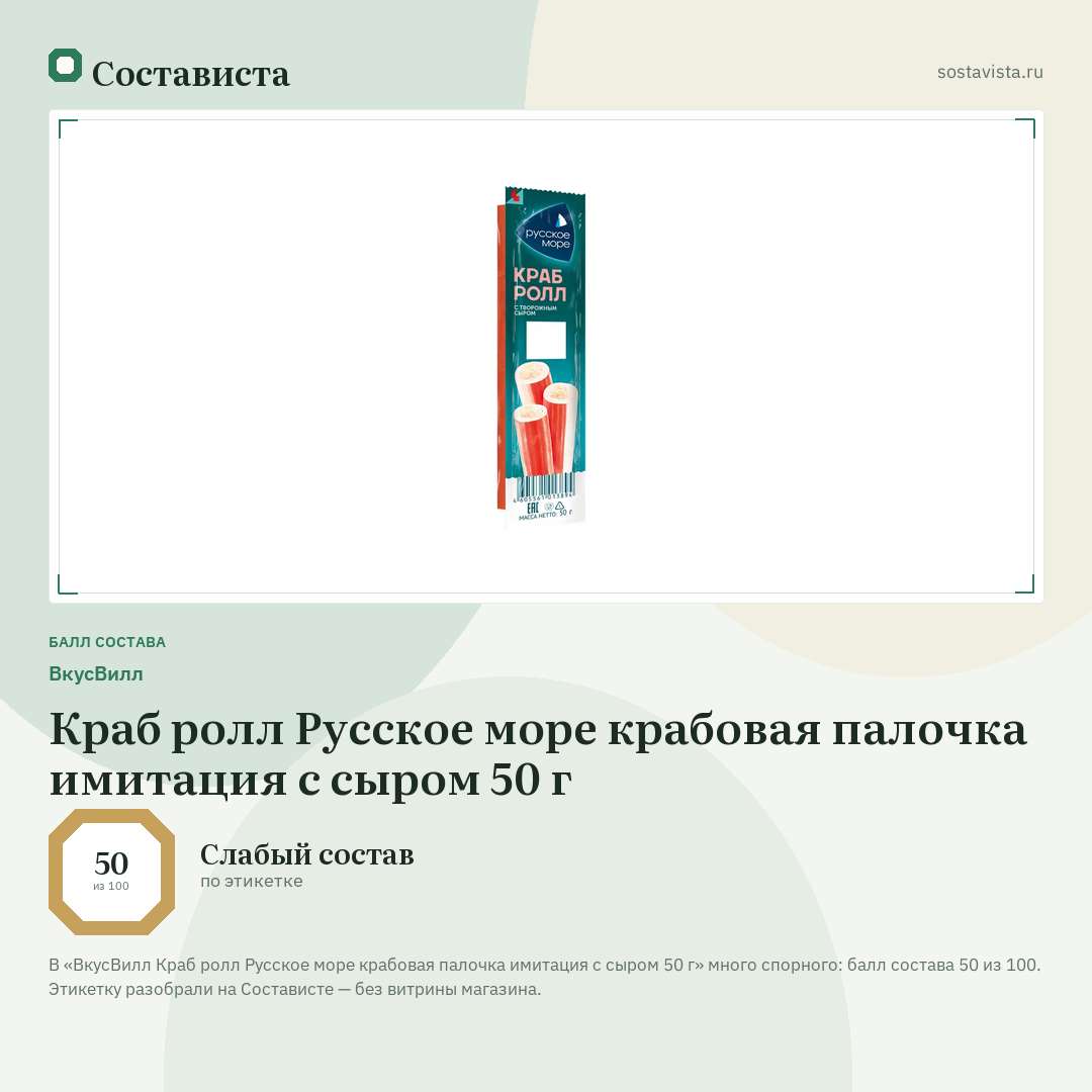ВкусВилл Краб ролл Русское море крабовая палочка имитация с сыром 50 г: балл состава 50 из 100 — Состависта
