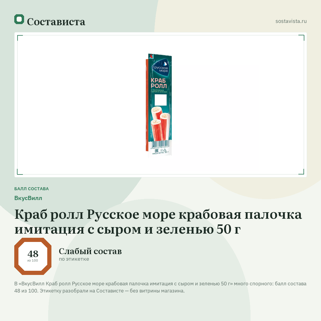 ВкусВилл Краб ролл Русское море крабовая палочка имитация с сыром и зеленью 50 г: балл состава 48 из 100 — Состависта
