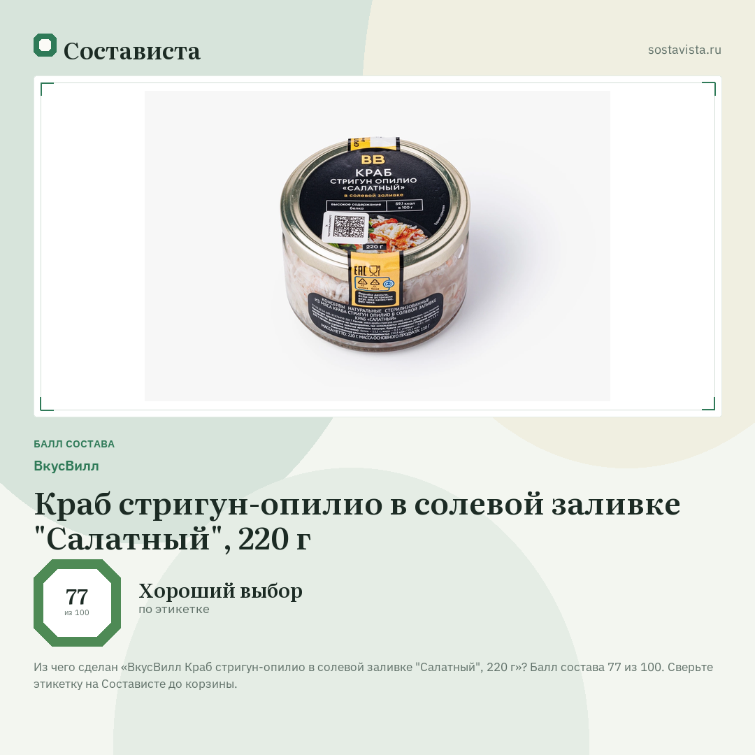 ВкусВилл Краб стригун-опилио в солевой заливке "Салатный", 220 г: балл состава 77 из 100 — Состависта