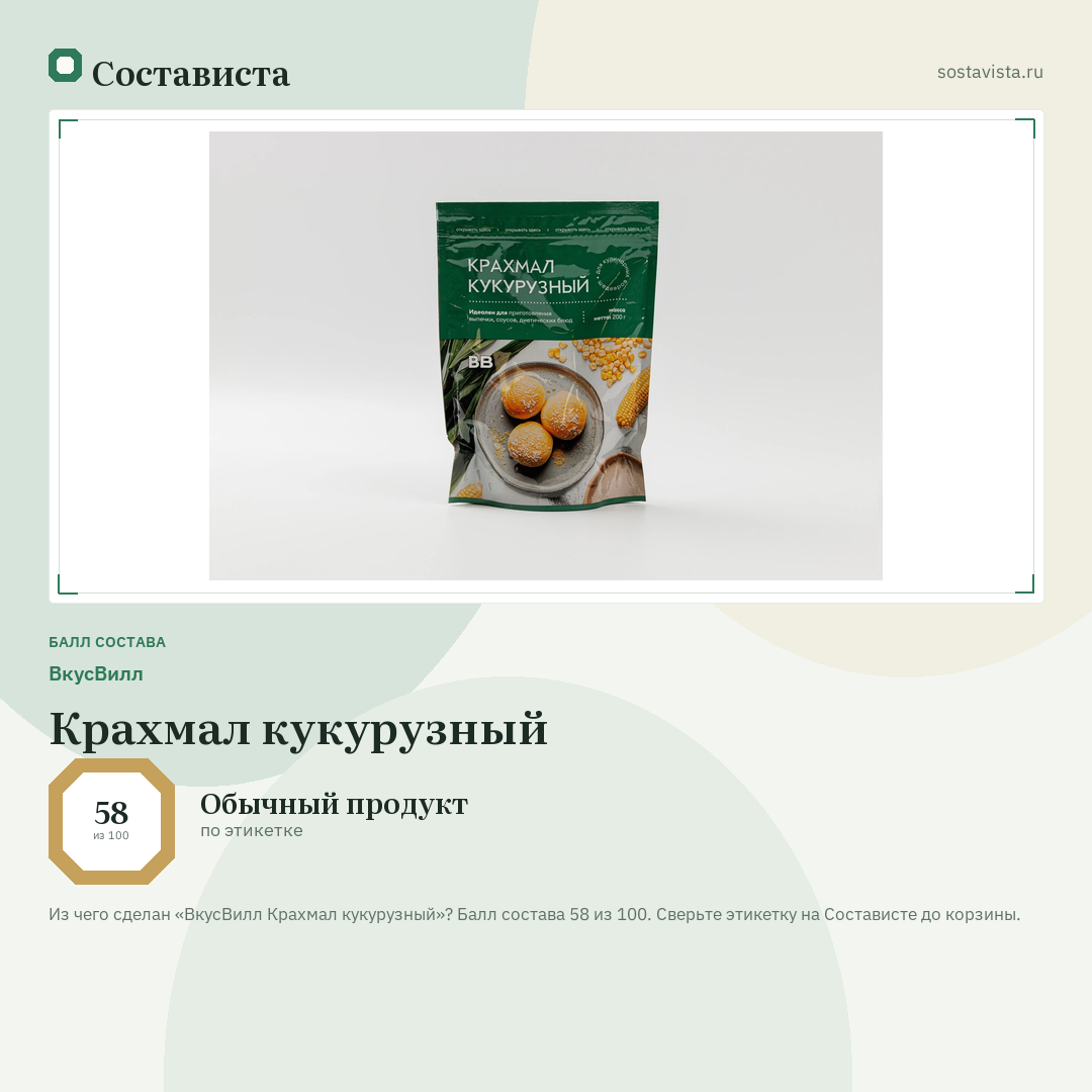 ВкусВилл Крахмал кукурузный: балл состава 58 из 100 — Состависта
