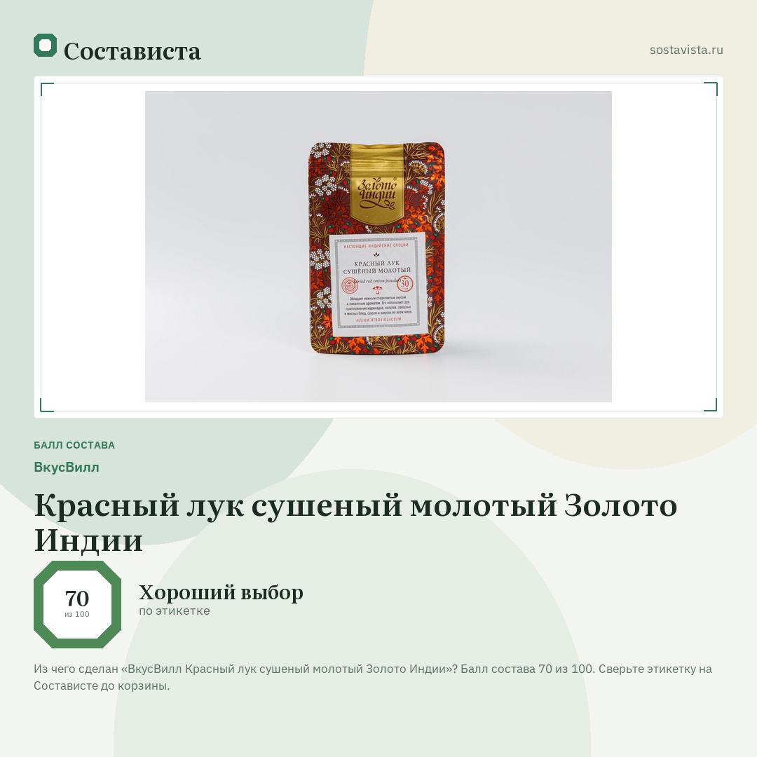 ВкусВилл Красный лук сушеный молотый Золото Индии: балл состава 70 из 100 — Состависта