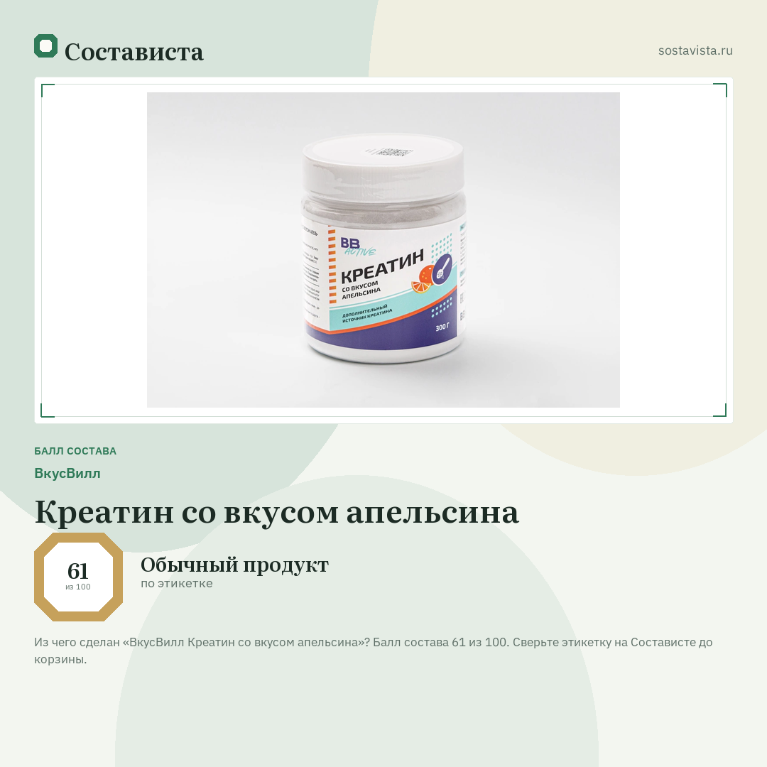 ВкусВилл Креатин со вкусом апельсина: балл состава 61 из 100 — Состависта