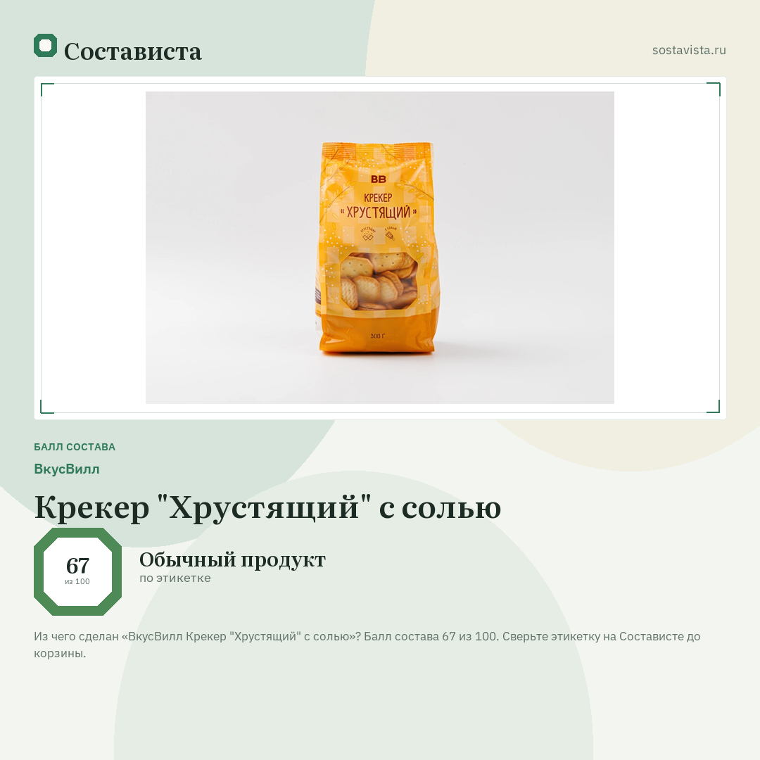 ВкусВилл Крекер "Хрустящий" с солью: балл состава 67 из 100 — Состависта
