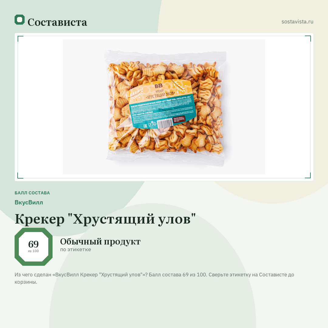 ВкусВилл Крекер "Хрустящий улов": балл состава 69 из 100 — Состависта