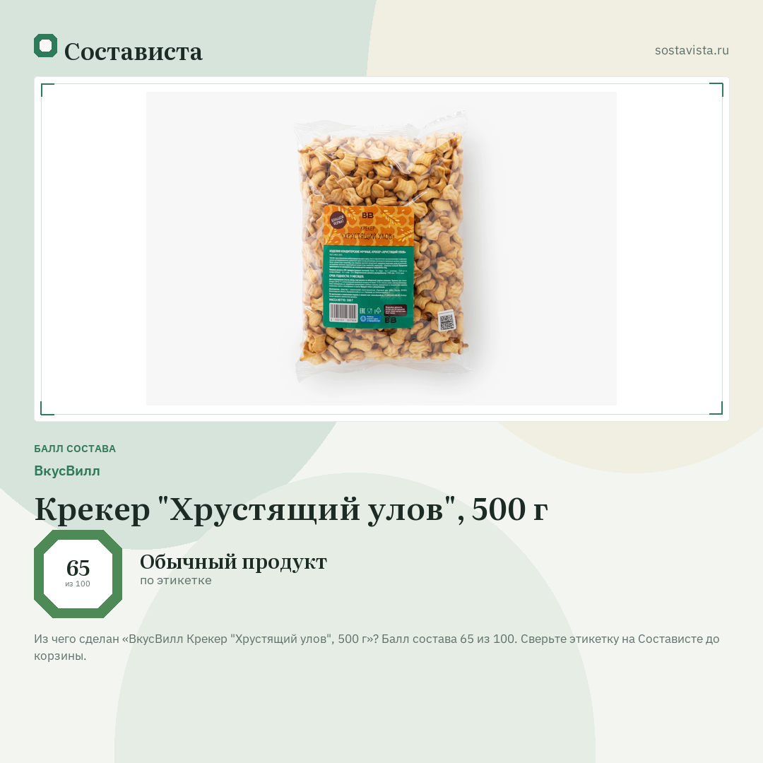 ВкусВилл Крекер "Хрустящий улов", 500 г: балл состава 65 из 100 — Состависта