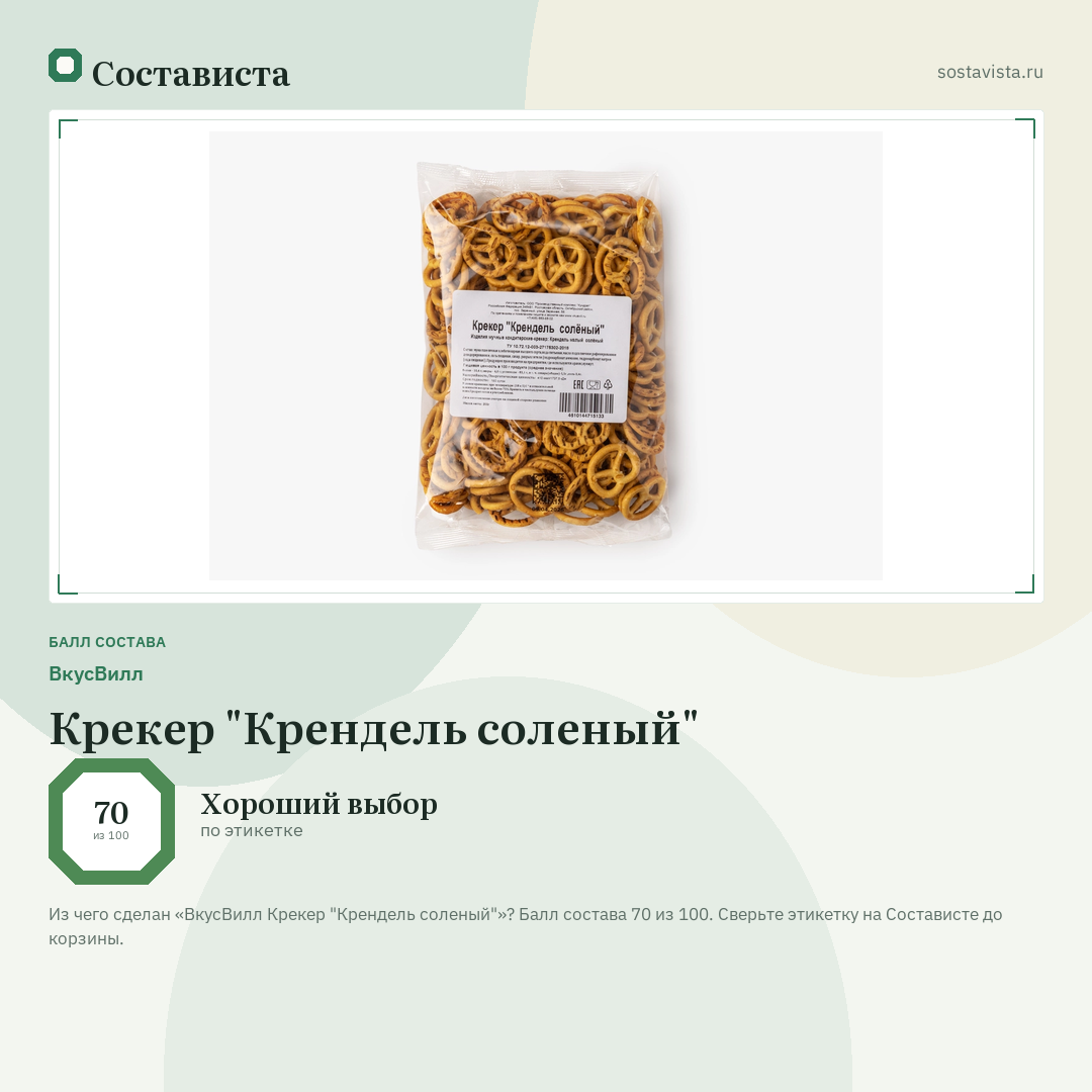 ВкусВилл Крекер "Крендель соленый": балл состава 70 из 100 — Состависта
