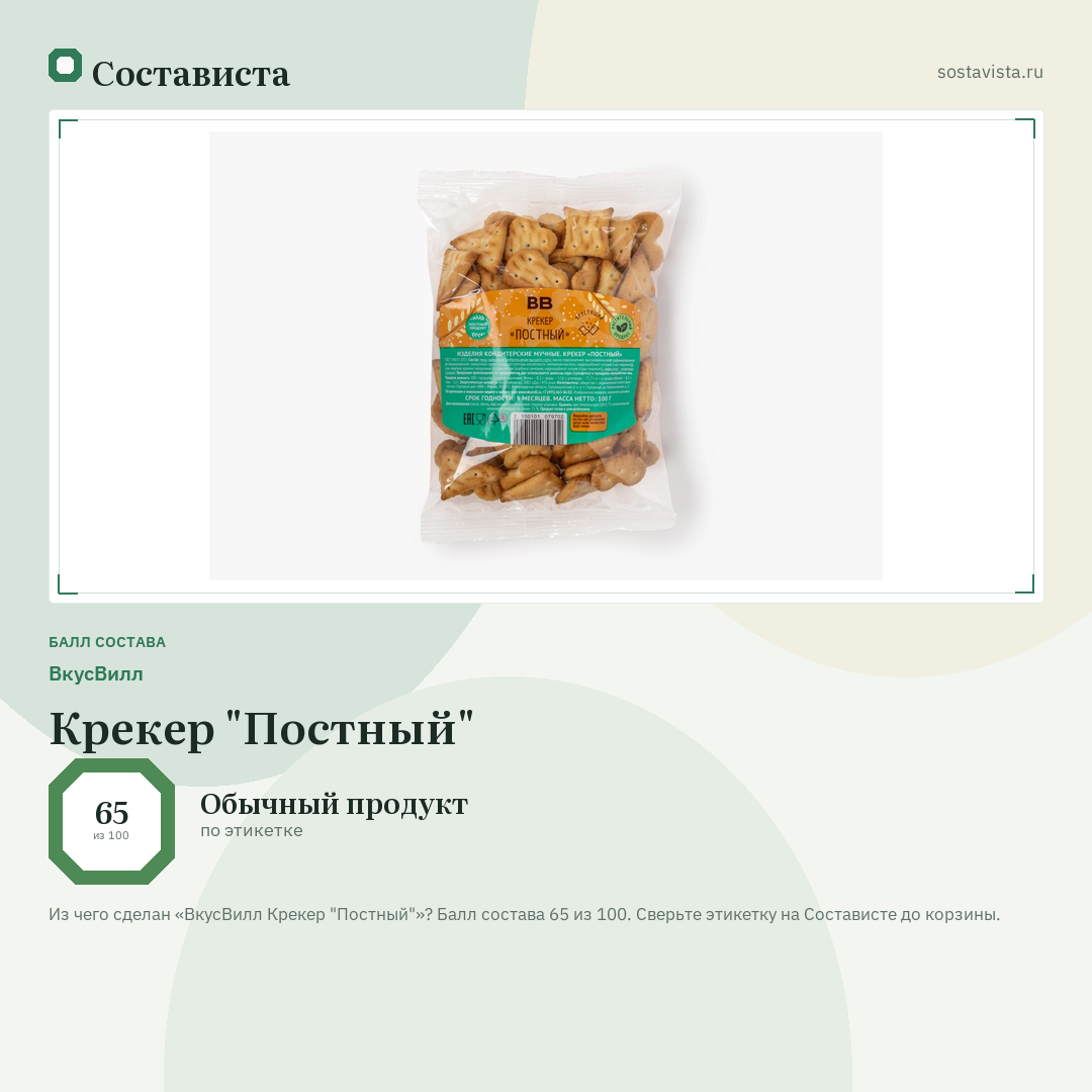 ВкусВилл Крекер "Постный": балл состава 65 из 100 — Состависта