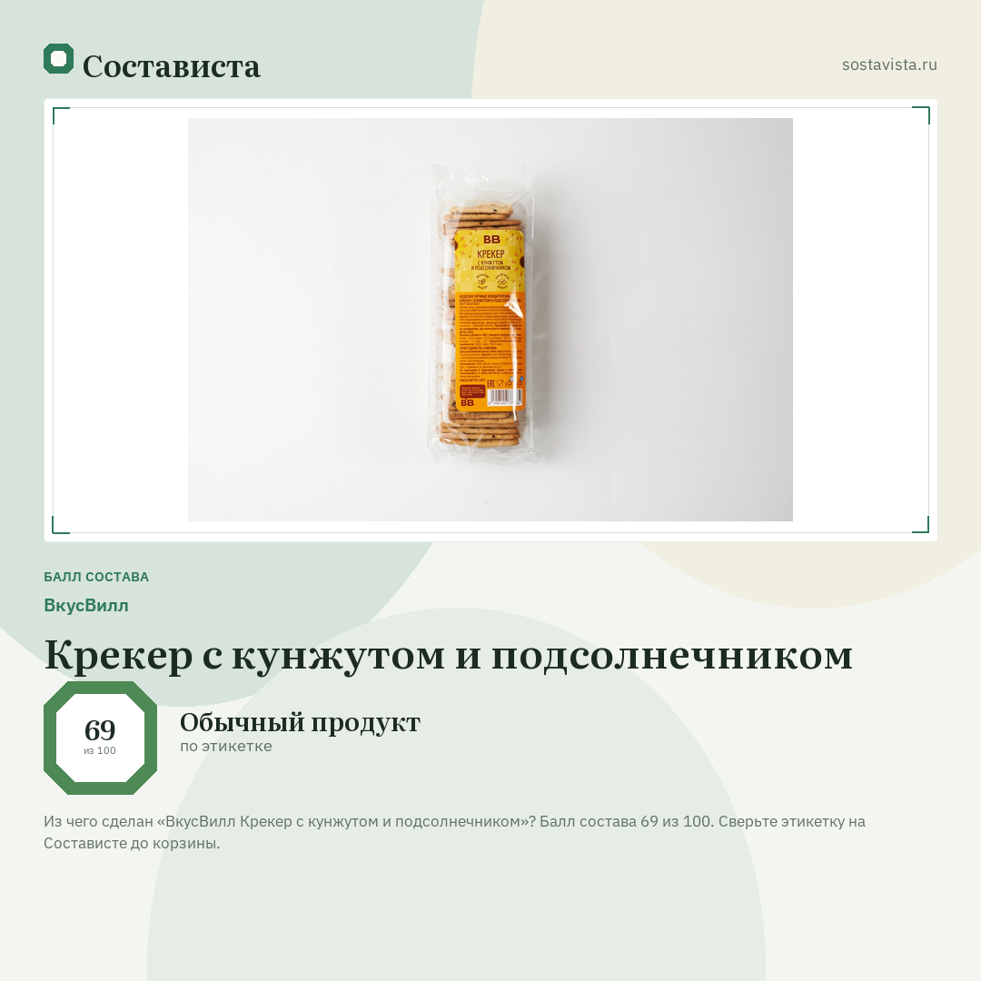 ВкусВилл Крекер с кунжутом и подсолнечником: балл состава 69 из 100 — Состависта