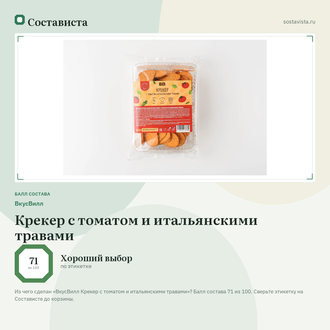 ВкусВилл Крекер с томатом и итальянскими травами: балл состава 71 из 100 — Состависта