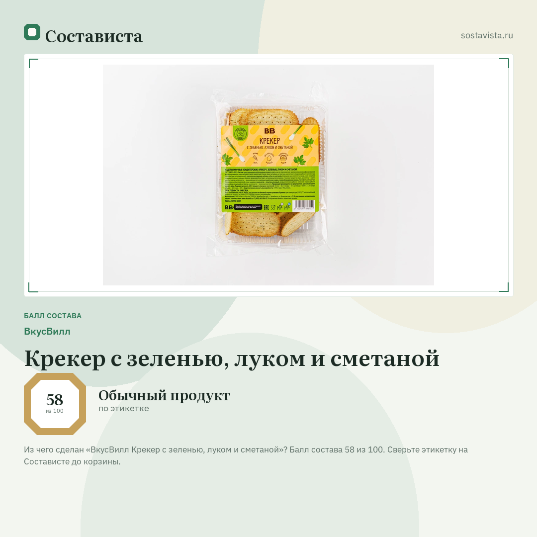 ВкусВилл Крекер с зеленью, луком и сметаной: балл состава 58 из 100 — Состависта