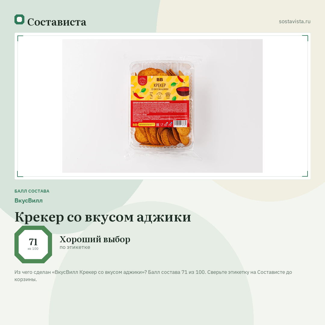 ВкусВилл Крекер со вкусом аджики: балл состава 71 из 100 — Состависта