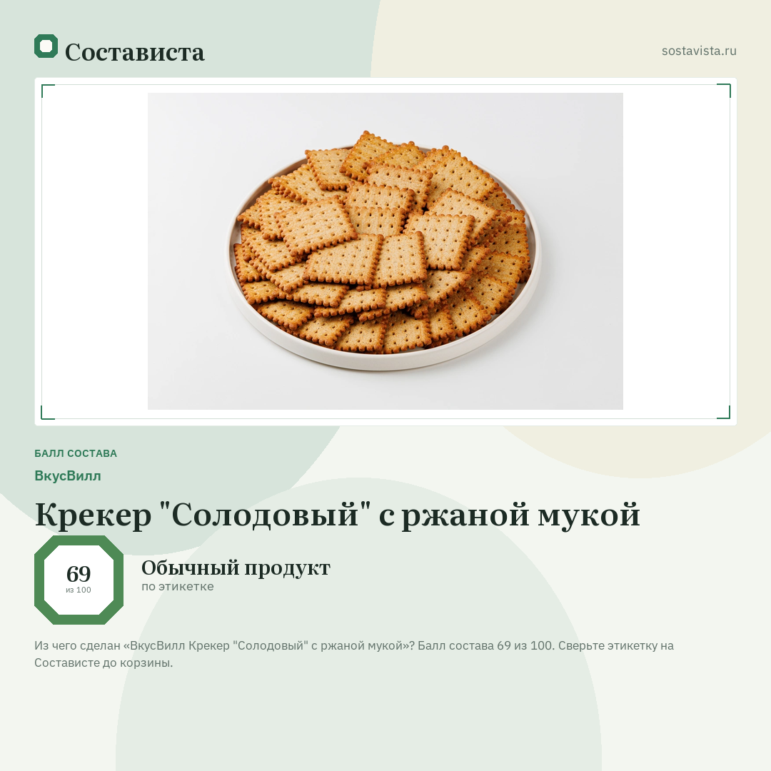 ВкусВилл Крекер "Солодовый" с ржаной мукой: балл состава 69 из 100 — Состависта