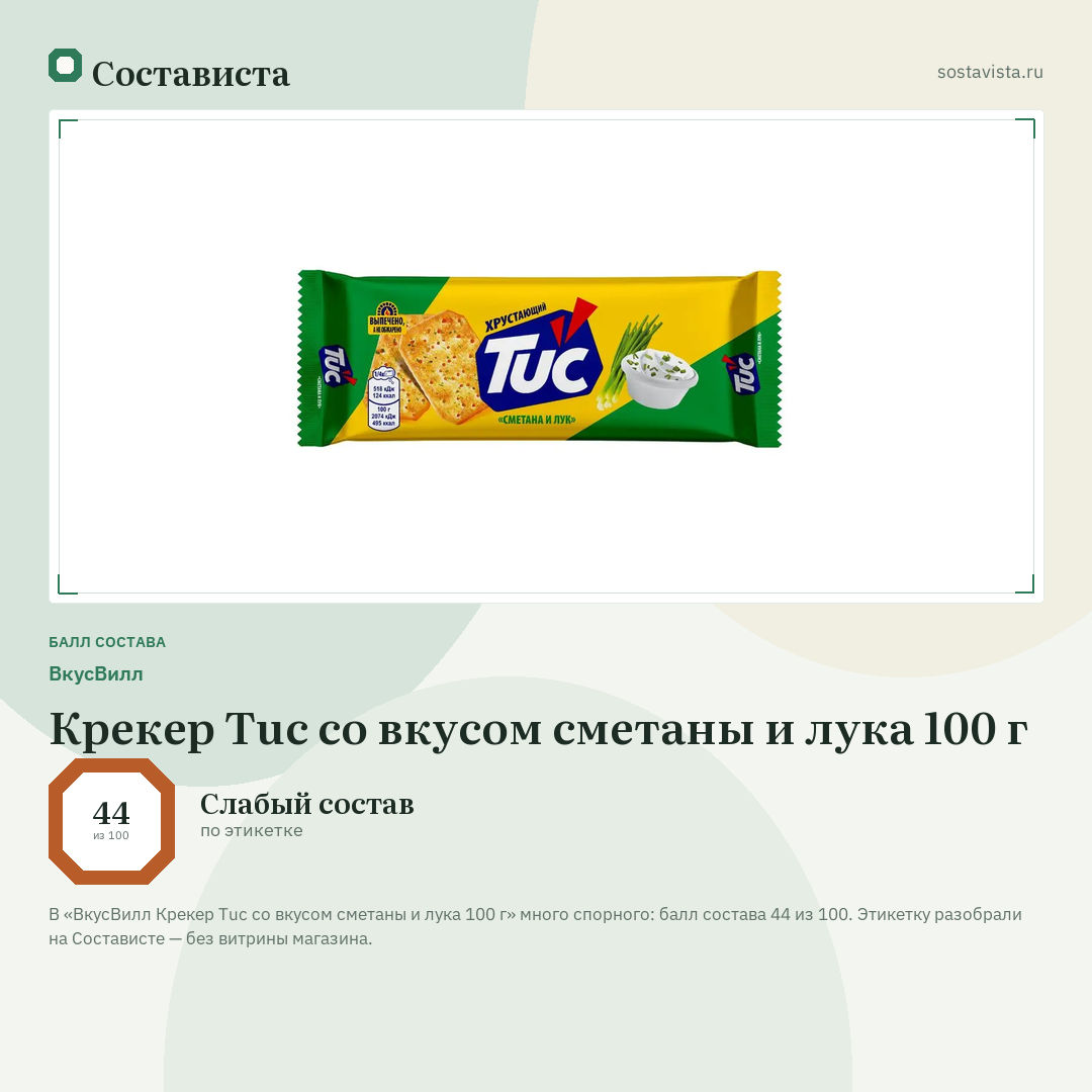 ВкусВилл Крекер Tuc со вкусом сметаны и лука 100 г: балл состава 44 из 100 — Состависта