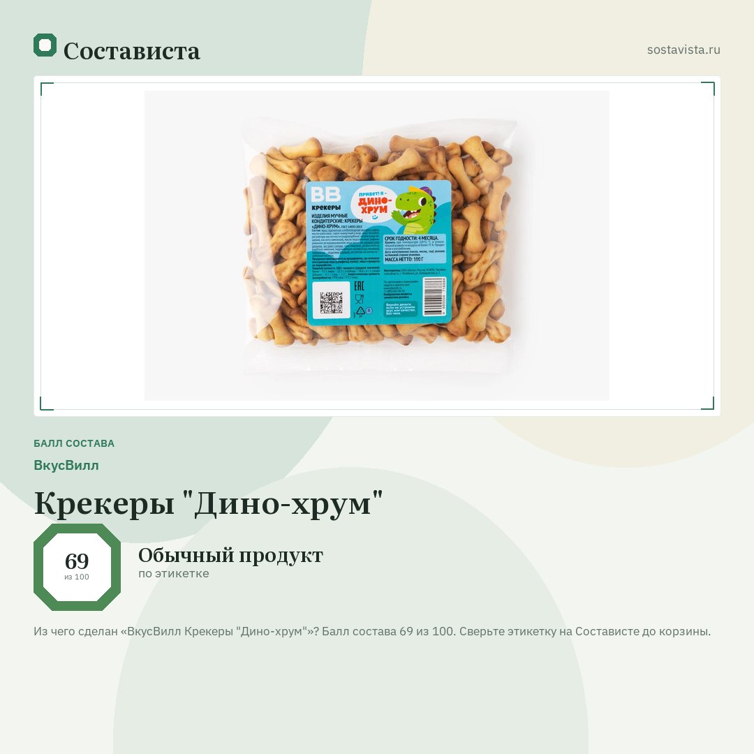 ВкусВилл Крекеры "Дино-хрум": балл состава 69 из 100 — Состависта