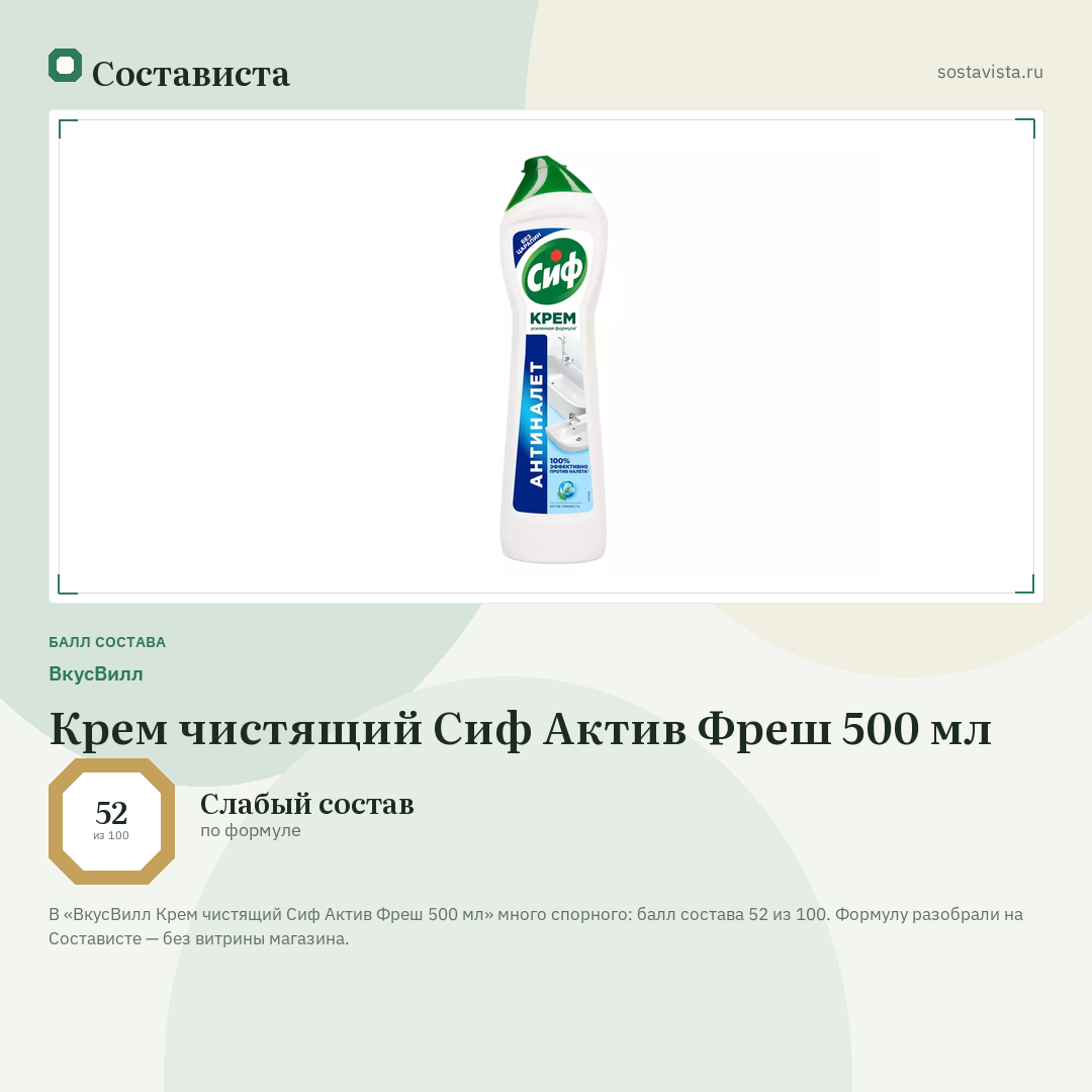 ВкусВилл Крем чистящий Сиф Актив Фреш 500 мл: балл состава 52 из 100 — Состависта