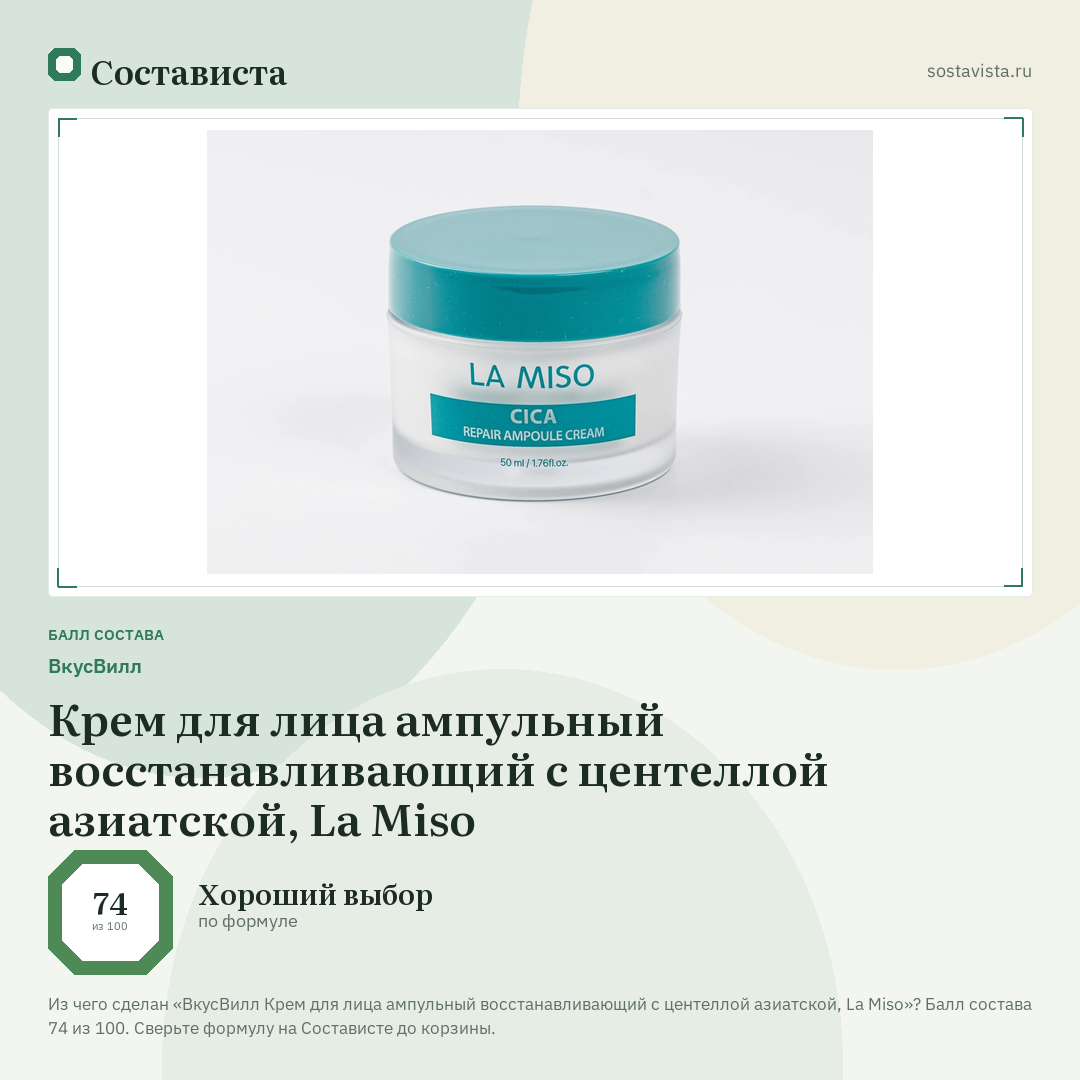 ВкусВилл Крем для лица ампульный восстанавливающий с центеллой азиатской, La Miso: балл состава 74 из 100 — Состависта