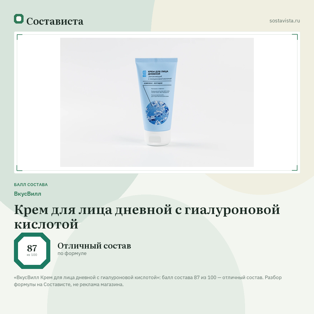 ВкусВилл Крем для лица дневной с гиалуроновой кислотой: балл состава 87 из 100 — Состависта