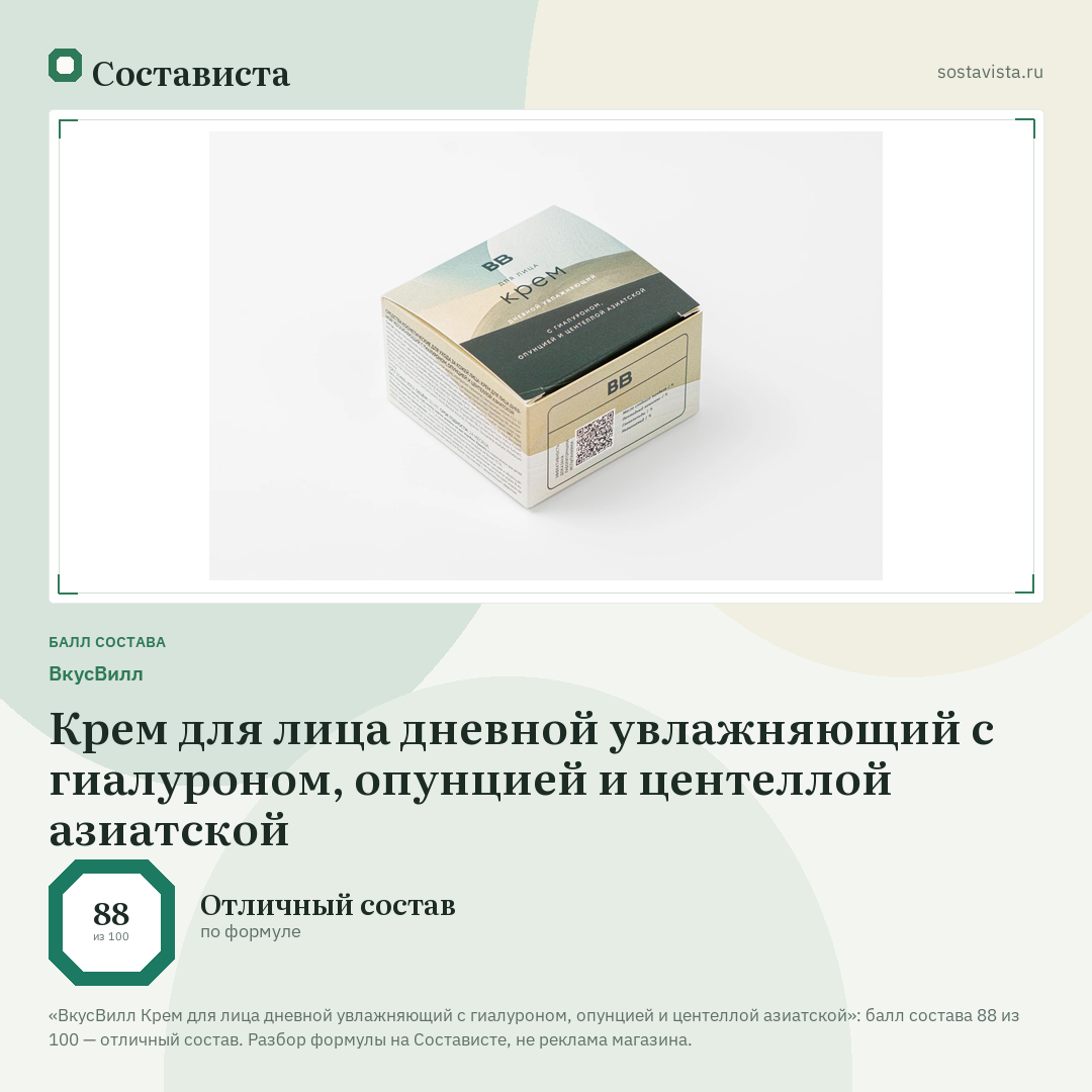ВкусВилл Крем для лица дневной увлажняющий с гиалуроном, опунцией и центеллой азиатской: балл состава 88 из 100 — Состависта