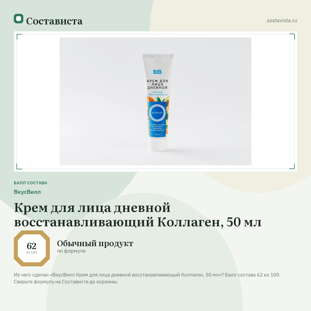 ВкусВилл Крем для лица дневной восстанавливающий Коллаген, 50 мл: балл состава 62 из 100 — Состависта