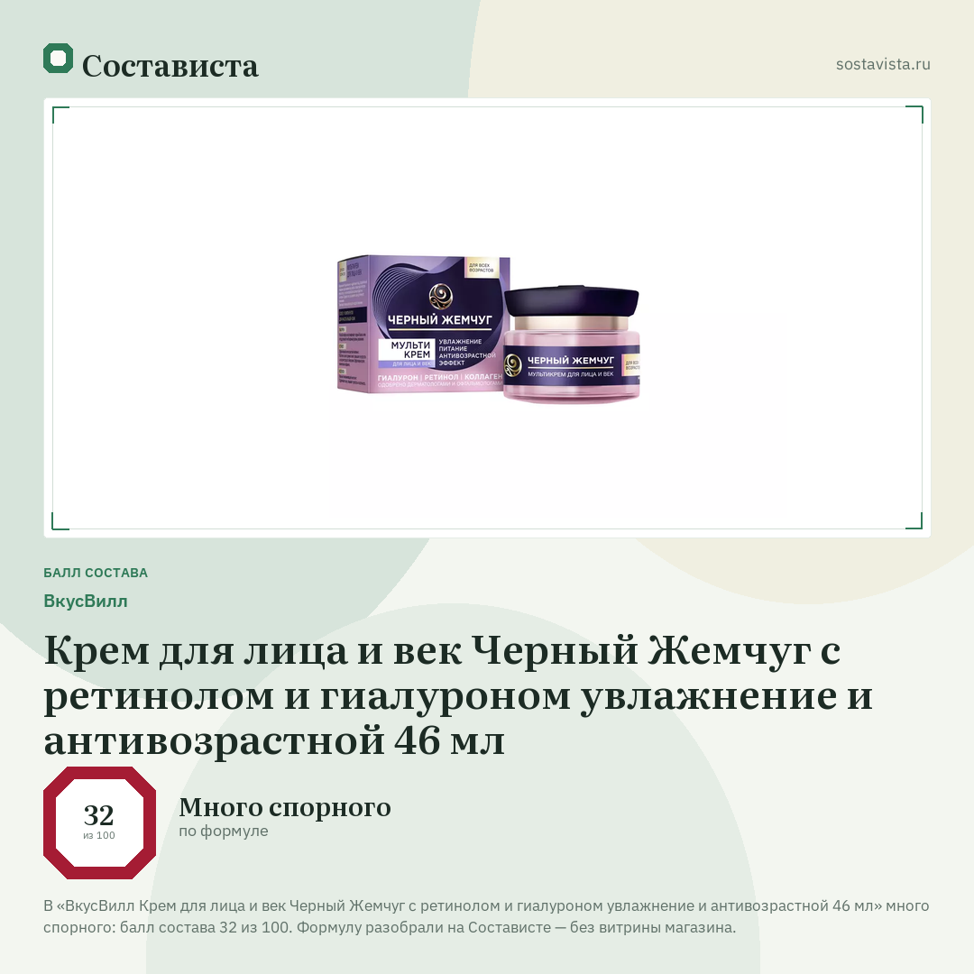 ВкусВилл Крем для лица и век Черный Жемчуг c ретинолом и гиалуроном увлажнение и антивозрастной 46 мл: балл состава 32 из 100 — Состависта