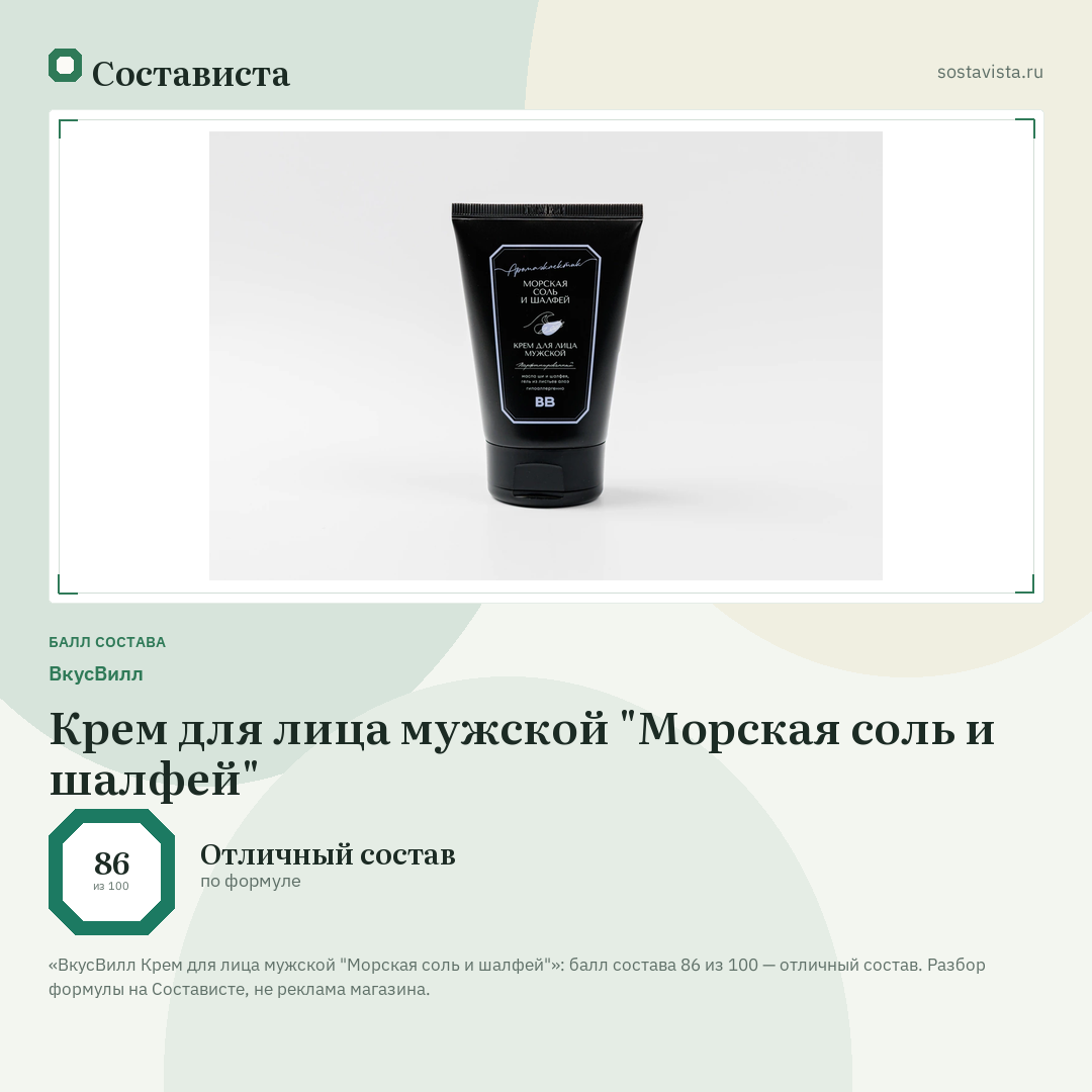 ВкусВилл Крем для лица мужской "Морская соль и шалфей": балл состава 86 из 100 — Состависта